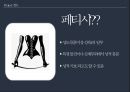 페티시에 관한 모든 것 ppt 발표자료 A++ (정의 종류 원인 등).pptx
 4페이지
