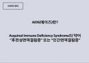 에이즈에 관한 정의와 현황 ppt 발표자료 A++.pptx 4페이지