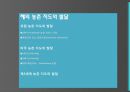 농촌지도의발달 PPT(농업교재연구및지도법 농촌지도사업 우리나라의농촌지도발달)프레젠테이션 6페이지