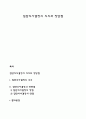 집단의사결정(group decision making)의 의의와 장단점 1페이지