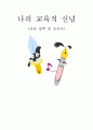나의 교육적 신념 - 교육 철학 및 교육사 1페이지