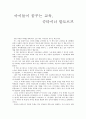 아이들이 꿈꾸는 교육 - 슈타이너 발도르프   1페이지