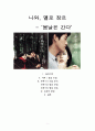 나와, 멜로 장르 - 봄날은 간다 1페이지