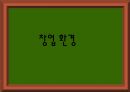 외식 산업의 특성과 창업환경.pptx 15페이지