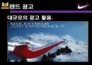 Nike의 마케팅전략 및 성공사례 23페이지