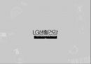 LG생활건강 1페이지