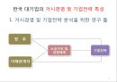 한국기업의 구조 및 경영 특성 5페이지