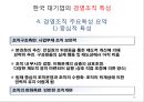 한국기업의 구조 및 경영 특성 20페이지