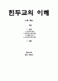 힌두교(Hinduism)의 이해 1페이지