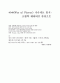 타짜(War of Flower) 시나리오 분석-고전적 내러티브 중심으로 1페이지