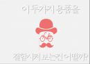 S-Hub Smart Head-Up Beam 자전거 헬멧라이트 전문용품점 사업계획서.pptx 19페이지