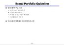 브랜드 포트폴리오(Brand Portfolio).확장.재활성화 전략.ppt 6페이지