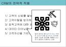성공한 CRM  실패한 CRM 사례분석 - 내 평생 고객이 되어줘! 고객 관리 관계 .pptx 9페이지