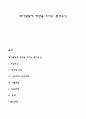 태아발달에 영향을 미치는 환경요인 1페이지