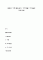 결혼과 가정(결혼준비 가정생활 자녀출산 자녀양육) 1페이지