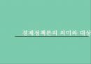 경제정책론의 의미와 대상.pptx
 1페이지
