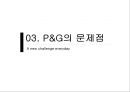 P&G 경영전략.pptx 37페이지