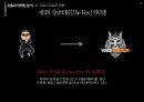 싸이 강남 스타일 마케팅전략 PSY GANGNAM STYLE.pptx 25페이지