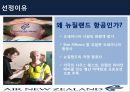 뉴질랜드항공 AIR NEWZELAND.pptx 4페이지