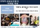 뉴질랜드항공 AIR NEWZELAND.pptx 19페이지