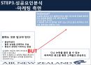 뉴질랜드항공 AIR NEWZELAND.pptx 21페이지