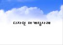 디자인 마케팅사례.ppt 1페이지