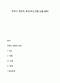 체계의 행동적 특성(투입전환산출환류) 1페이지