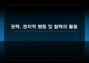 갈등 권력 및 조직정치 38페이지