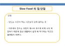 Slow Food 에 대해서 9페이지
