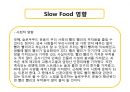Slow Food 에 대해서 12페이지