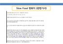 Slow Food 에 대해서 16페이지
