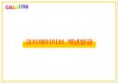 크리에이티브 관리.ppt 5페이지