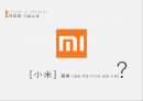 샤오미(Xiaomi)의 성장과 성공전략 7페이지
