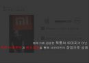 샤오미(Xiaomi)의 성장과 성공전략 12페이지