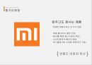 샤오미(Xiaomi)의 성장과 성공전략 23페이지