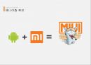샤오미(Xiaomi)의 성장과 성공전략 25페이지