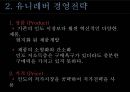 유니레버 CSR 마케팅 성공사례 8페이지