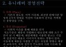 유니레버 CSR 마케팅 성공사례 9페이지