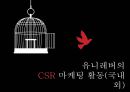 유니레버 CSR 마케팅 성공사례 10페이지