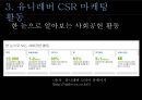 유니레버 CSR 마케팅 성공사례 12페이지