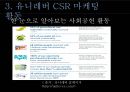 유니레버 CSR 마케팅 성공사례 13페이지