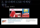 유니레버 CSR 마케팅 성공사례 14페이지