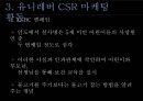 유니레버 CSR 마케팅 성공사례 15페이지