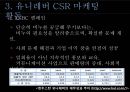 유니레버 CSR 마케팅 성공사례 16페이지