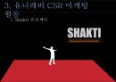 유니레버 CSR 마케팅 성공사례 17페이지