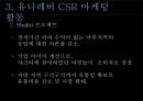 유니레버 CSR 마케팅 성공사례 19페이지