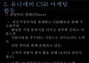 유니레버 CSR 마케팅 성공사례 23페이지