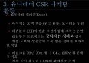 유니레버 CSR 마케팅 성공사례 24페이지