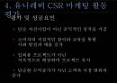 유니레버 CSR 마케팅 성공사례 27페이지