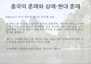 중국의 풍속과 생활 문화 23페이지